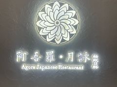 -阿吾罗·月咏精致日料(港汇恒隆广场店)