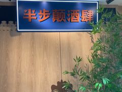 -先启半步颠小酒馆(虹桥龙湖天街店)