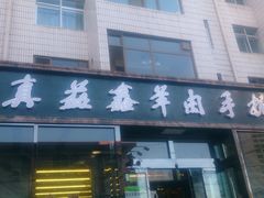-清真·益鑫羊肉手抓馆(花园北街店)