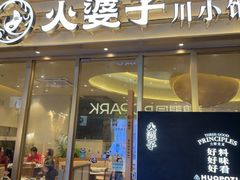 -火婆子·川小馆(扬韬科技广场店)