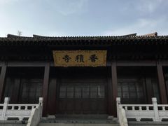 -香积寺