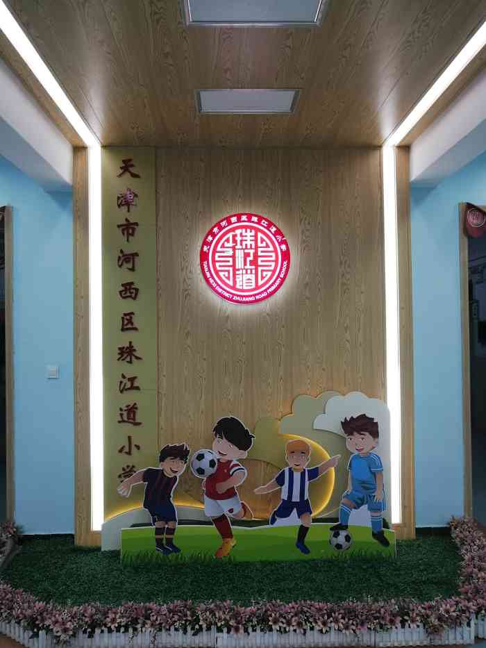 珠江道小学-"课程安排合理,学校格调也相当不错."-大众点评移动版