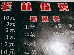 -老林烧烤