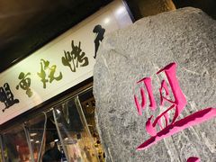 -盟重烧烤(高正街店)