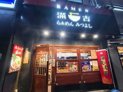 -Ramen满吉·豚骨拉面(丽园路店)