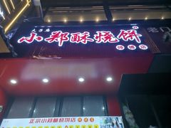 -朱记小郑酥烧饼(建康路店)