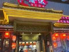 -重庆渝达老火锅(春熙路店)