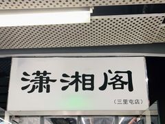 门面-潇湘阁(三里屯SOHO店)