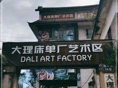 -大理床单厂艺术区