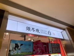 -须尽欢·冰淇淋&中国茶(翔殷路店)