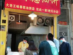 门面-咏春葱油饼(德政中路店)