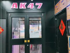 门面-AK47烤羊腿串吧(柳浪家园店)