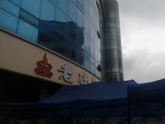 -老砂锅(城北店)