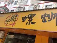 门面-阿熊螺蛳粉(北大街店)