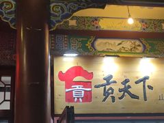 门面-贡天下山西特产(鼓楼街店)