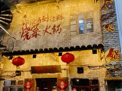 -后火锅(总店)