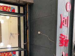 门面-518豆腐干(总店)