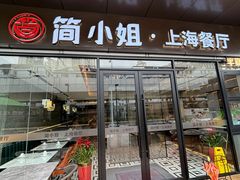 -简小姐·上海餐厅(长城大厦店)