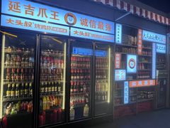 -大头叔烤鸡爪·朝鲜族烤串(天池路店)