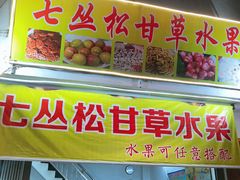 门面-老炳·七丛松甘草水果