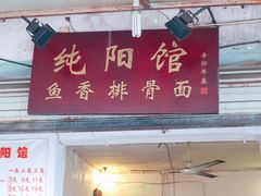 门面-纯阳馆鱼香排骨面(东二道街店)