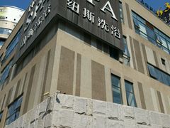 -纽斯桑拿会所(餐厅天山路店)