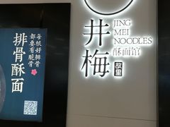 -贡梅老面馆·蟹粉面·无锡特色小吃(南长街主推店)