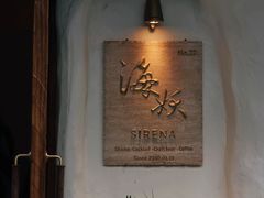 -Sirena海妖日咖夜酒