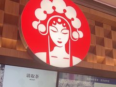 -霸王茶姬(上海静安大悦城店)