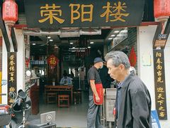 -荣阳楼(山塘街店)