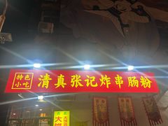 -张记炸串肠粉