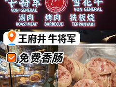 -牛将军•涮肉•烤肉(北京王府井·故宫店)