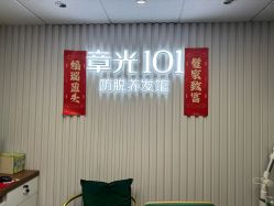 -章光101防脱养发荟