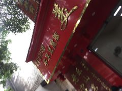 -代四孃牛华豆腐脑美味小食(总店)