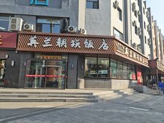 -英兰朝族饭店·英兰锅包肉(佳园路店)