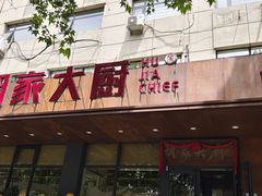 -胡家大厨(西三庄店)