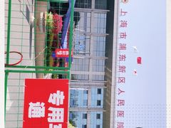 -上海市浦东新区人民医院·门诊