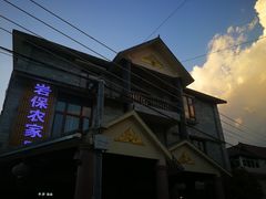 -岩保农家乐