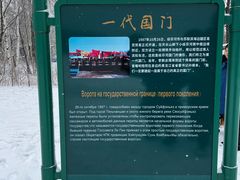 -绥芬河国门景区