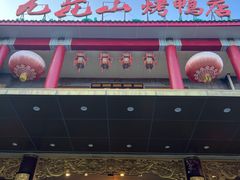 -九花山烤鸭店