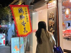 -鸡脚旮旯平江路店