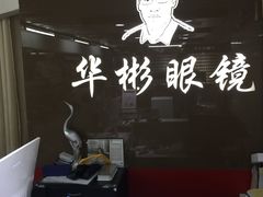 店内环境-华彬眼镜专业渐进配镜(潘家园店)