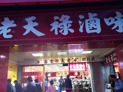 门面-上海老天禄