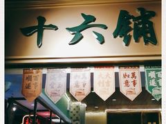 门面-十六蒲(桂林路店)