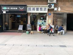 门面-成裕雪糕店(士多店)