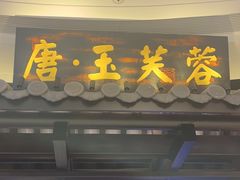 -唐·玉芙蓉(雨花吾悦广场店)