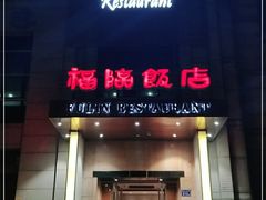 门面-福临饭店(维一店)