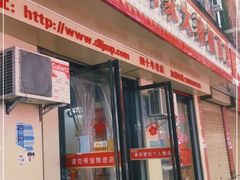 门面-周家大辣椒面皮(中山街店)