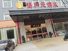 门面-锡和无锡菜(景丽苑店)