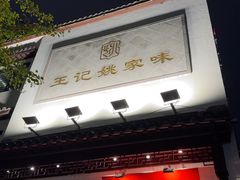 -王记姚家味·地道苏帮菜(凤凰街店)